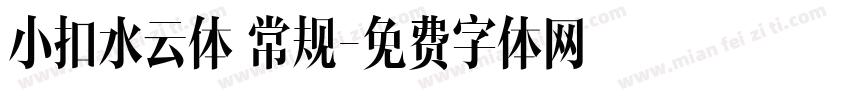 小扣水云体 常规字体转换
